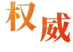 权威解读