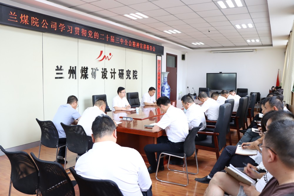 袁崇亮到兰煤院公司宣讲党的二十届三中全会精神