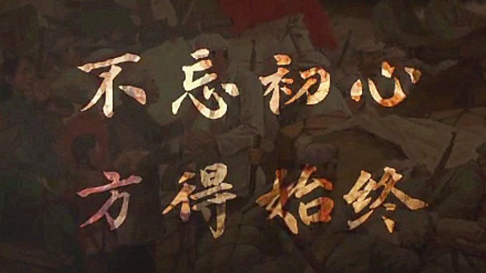 初心，从未改变