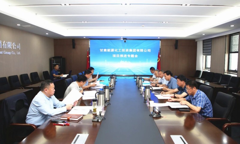 ​甘肃能化集团召开重点项目建设推进专题会